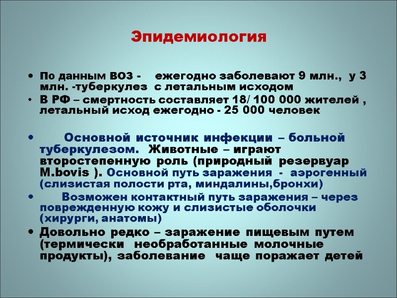 Эпидемиология По данным ВОЗ -    ежегодно заболевают 9 млн.,  у